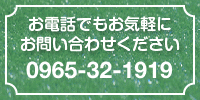 お電話でもお気軽にお問い合わせください